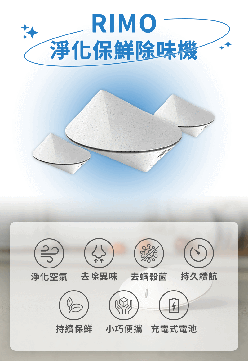 GOODDEAL RIMO 淨化保鮮除味機