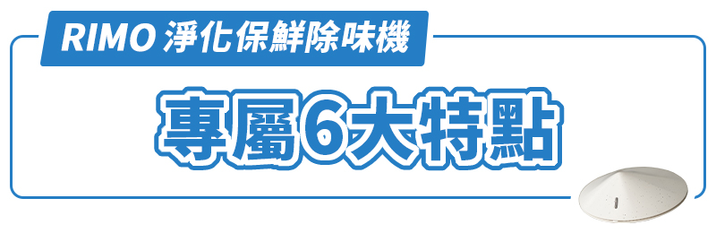 GOODDEAL RIMO 淨化保鮮除味機